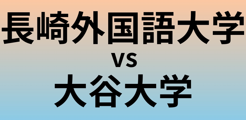 長崎外国語大学と大谷大学 のどちらが良い大学?