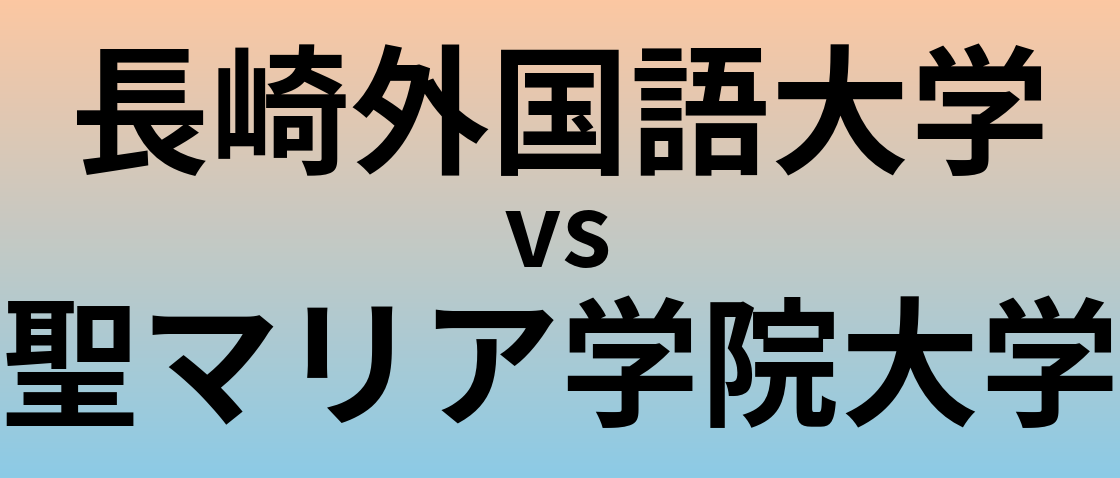 長崎外国語大学と聖マリア学院大学 のどちらが良い大学?