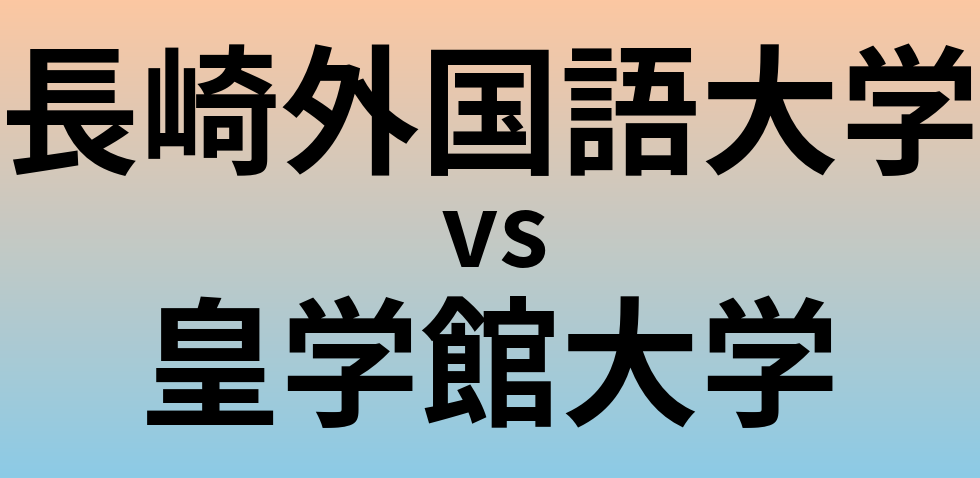 長崎外国語大学と皇学館大学 のどちらが良い大学?