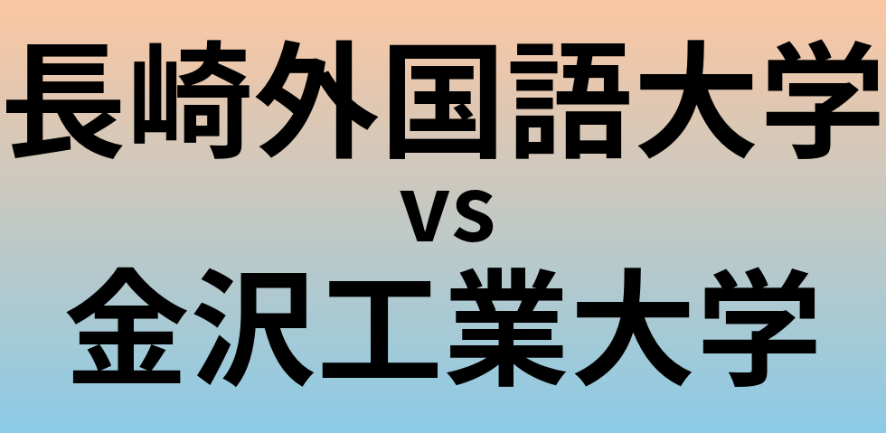長崎外国語大学と金沢工業大学 のどちらが良い大学?