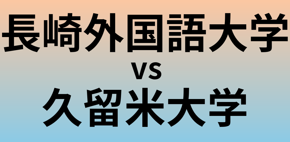 長崎外国語大学と久留米大学 のどちらが良い大学?