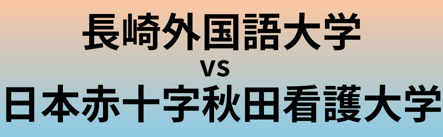 長崎外国語大学と日本赤十字秋田看護大学 のどちらが良い大学?
