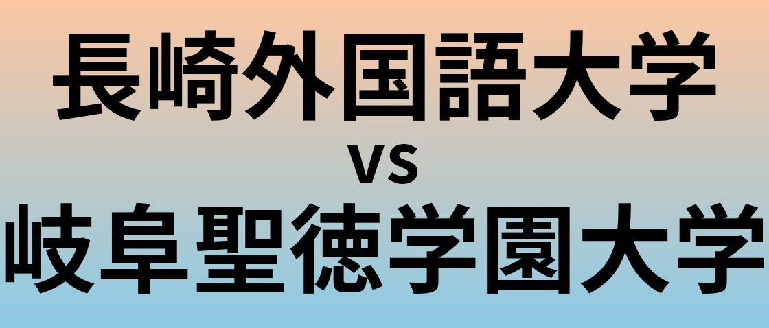 長崎外国語大学と岐阜聖徳学園大学 のどちらが良い大学?
