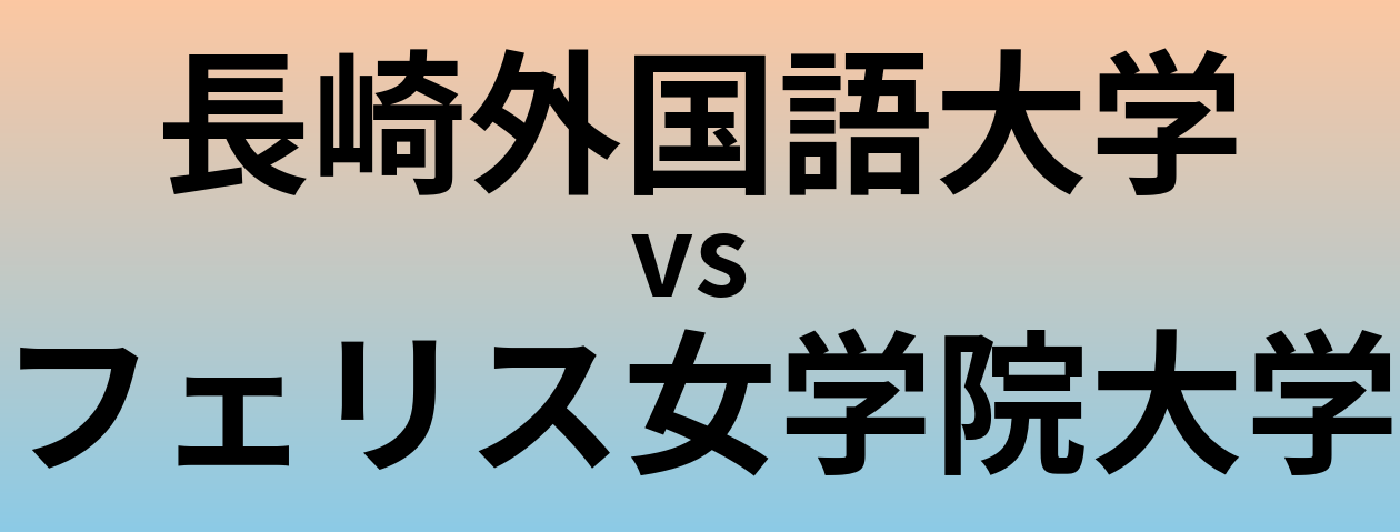 長崎外国語大学とフェリス女学院大学 のどちらが良い大学?