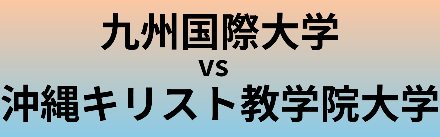 九州国際大学と沖縄キリスト教学院大学 のどちらが良い大学?