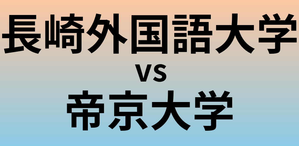 長崎外国語大学と帝京大学 のどちらが良い大学?