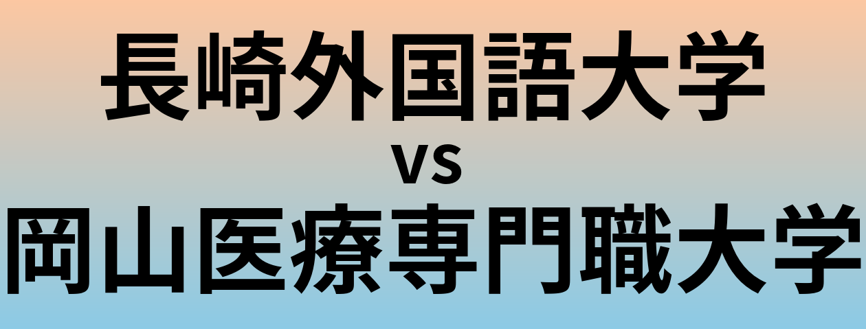 長崎外国語大学と岡山医療専門職大学 のどちらが良い大学?