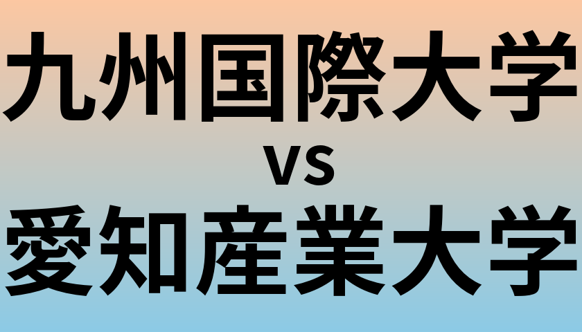 九州国際大学と愛知産業大学 のどちらが良い大学?