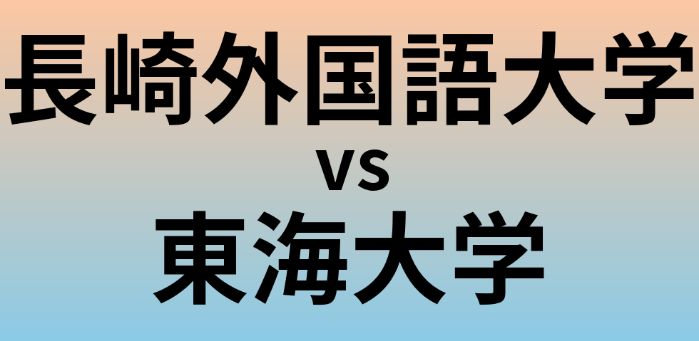 長崎外国語大学と東海大学 のどちらが良い大学?