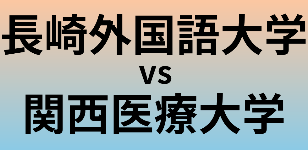 長崎外国語大学と関西医療大学 のどちらが良い大学?