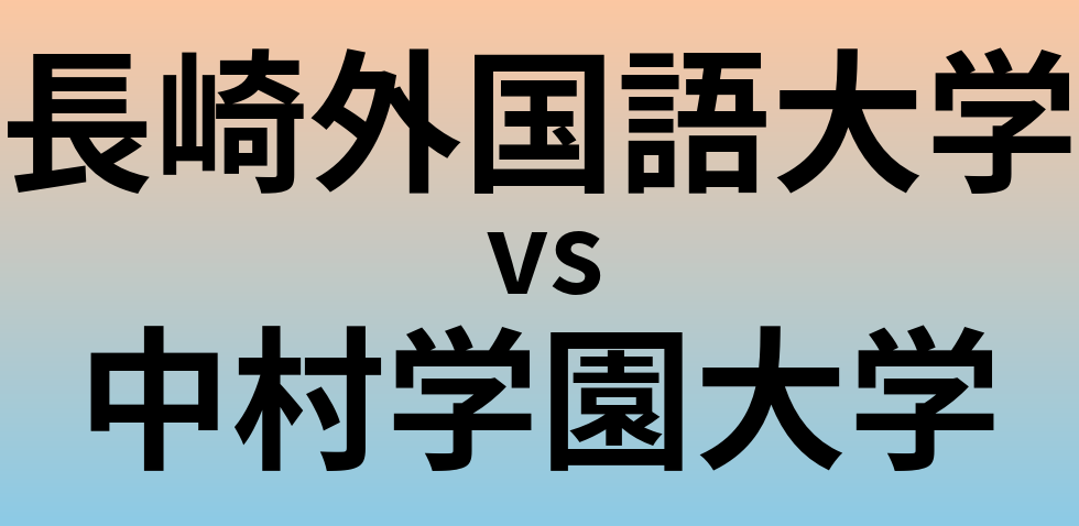 長崎外国語大学と中村学園大学 のどちらが良い大学?