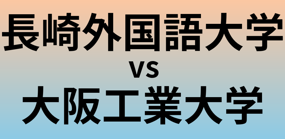 長崎外国語大学と大阪工業大学 のどちらが良い大学?