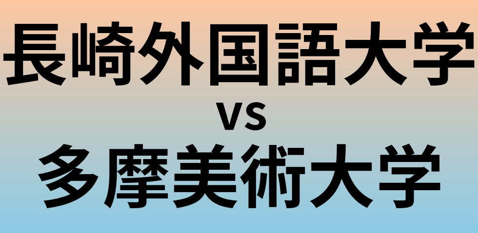 長崎外国語大学と多摩美術大学 のどちらが良い大学?