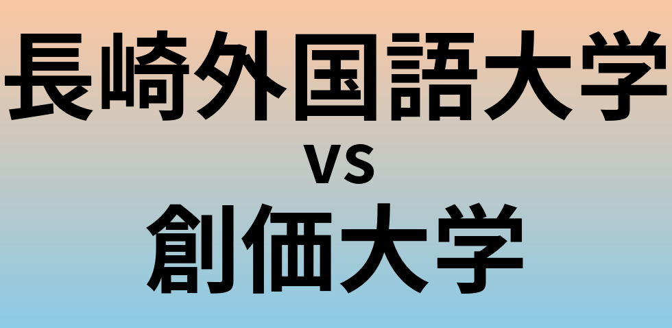 長崎外国語大学と創価大学 のどちらが良い大学?