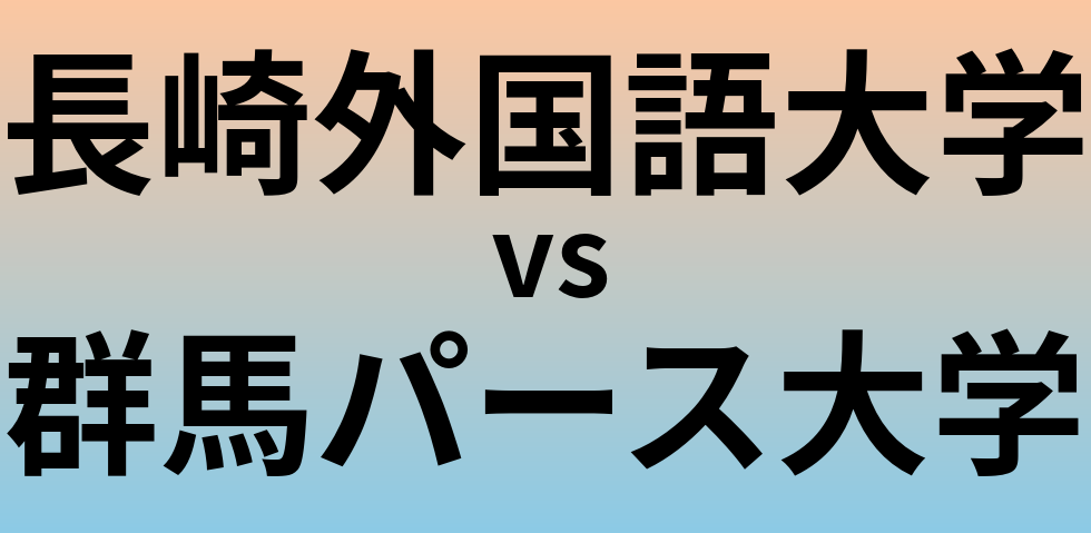 長崎外国語大学と群馬パース大学 のどちらが良い大学?