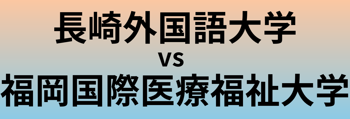 長崎外国語大学と福岡国際医療福祉大学 のどちらが良い大学?