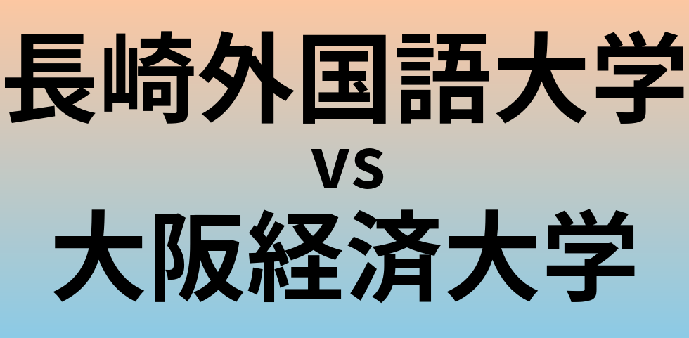 長崎外国語大学と大阪経済大学 のどちらが良い大学?