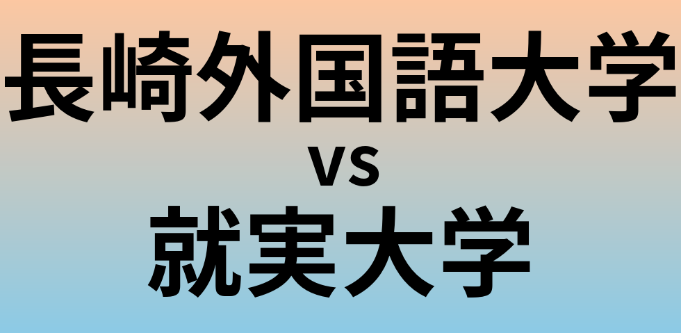 長崎外国語大学と就実大学 のどちらが良い大学?