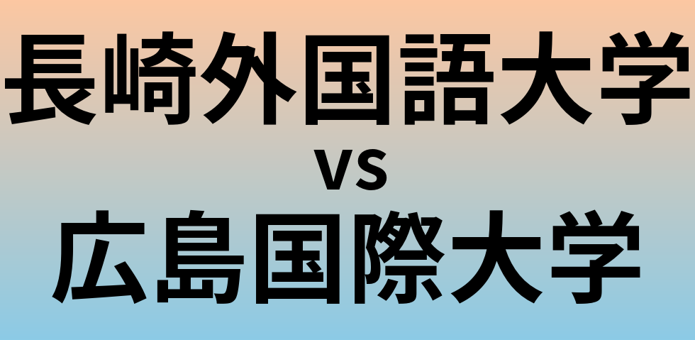 長崎外国語大学と広島国際大学 のどちらが良い大学?