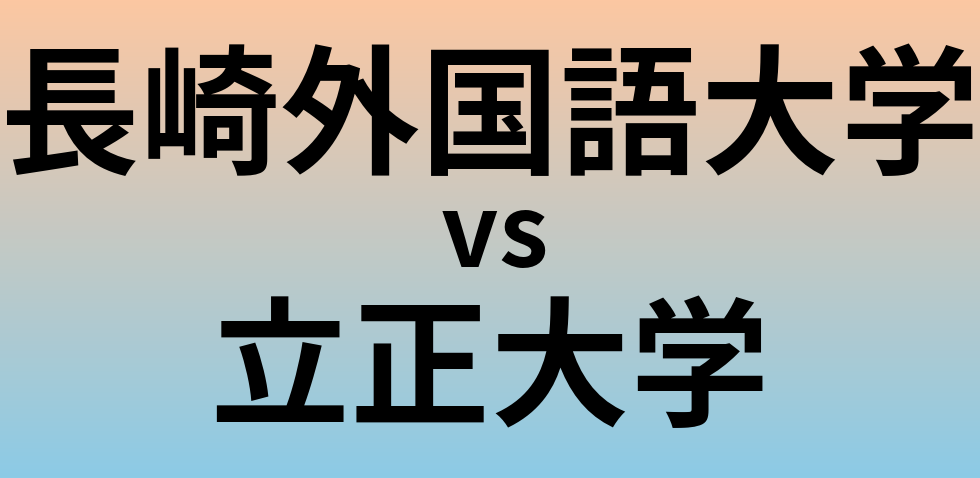 長崎外国語大学と立正大学 のどちらが良い大学?