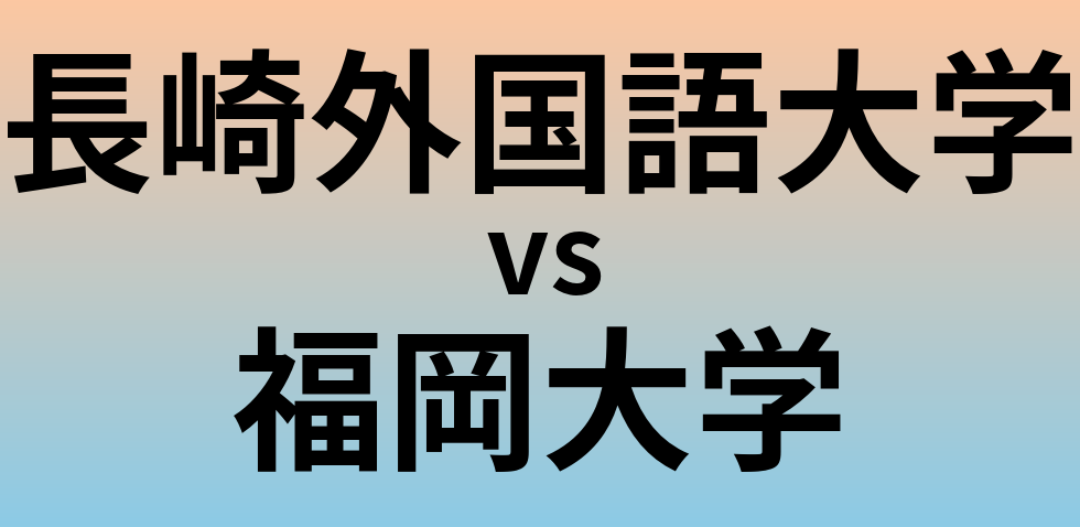 長崎外国語大学と福岡大学 のどちらが良い大学?