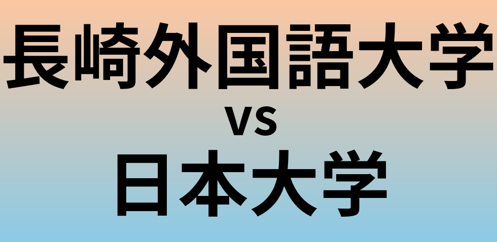 長崎外国語大学と日本大学 のどちらが良い大学?