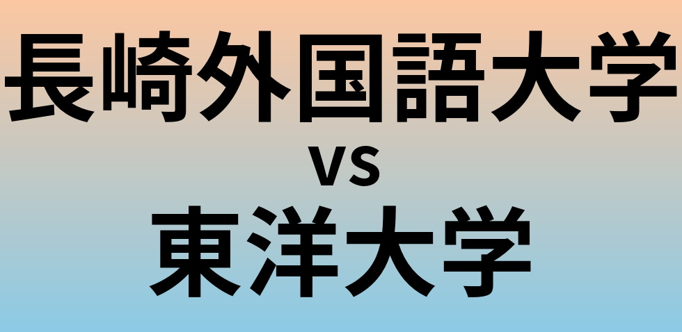 長崎外国語大学と東洋大学 のどちらが良い大学?