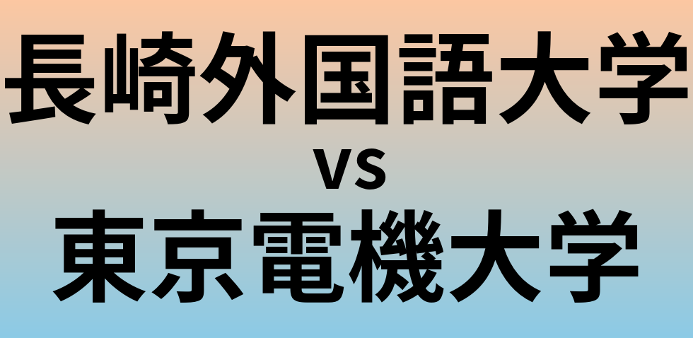 長崎外国語大学と東京電機大学 のどちらが良い大学?