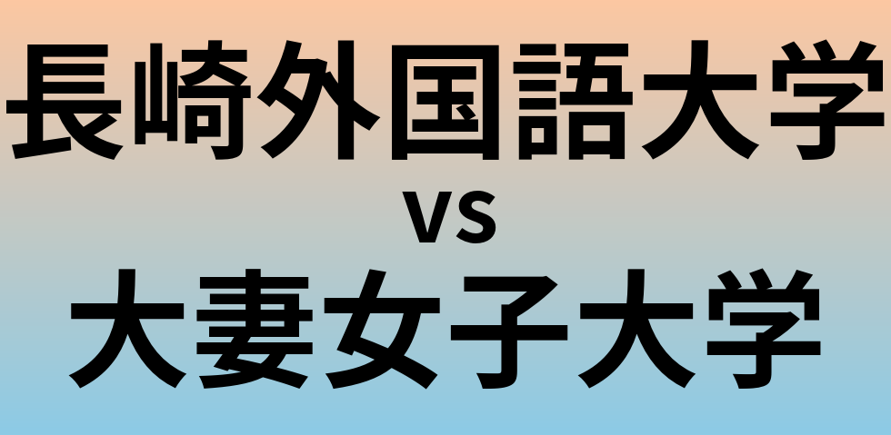 長崎外国語大学と大妻女子大学 のどちらが良い大学?