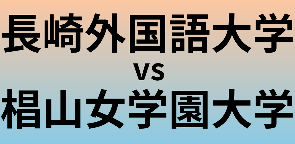 長崎外国語大学と椙山女学園大学 のどちらが良い大学?