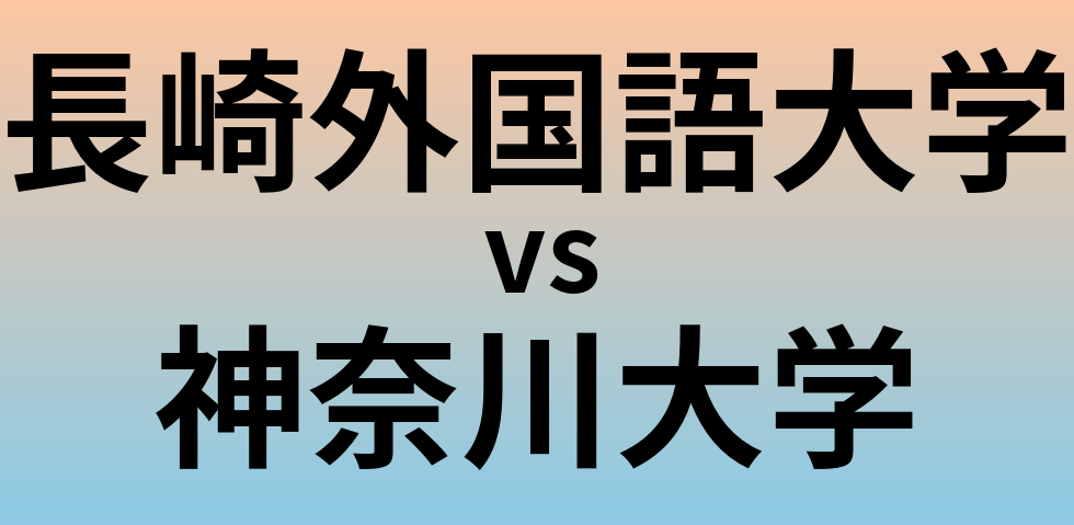 長崎外国語大学と神奈川大学 のどちらが良い大学?