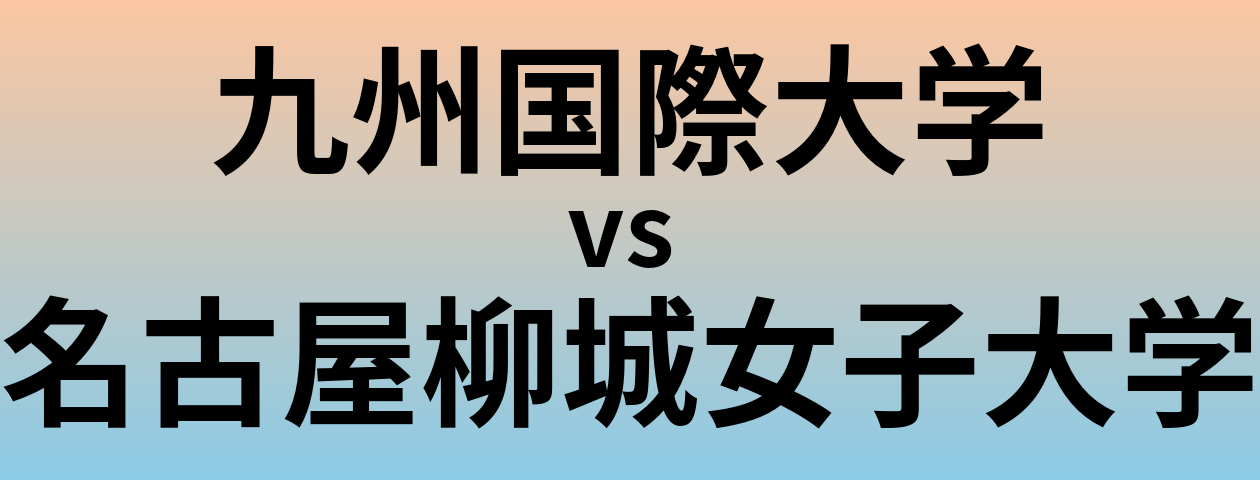 九州国際大学と名古屋柳城女子大学 のどちらが良い大学?