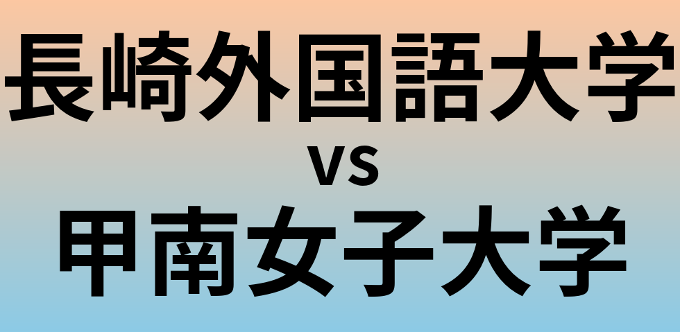 長崎外国語大学と甲南女子大学 のどちらが良い大学?