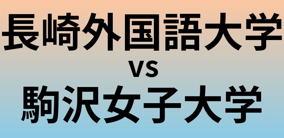 長崎外国語大学と駒沢女子大学 のどちらが良い大学?