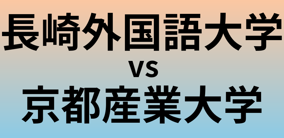 長崎外国語大学と京都産業大学 のどちらが良い大学?