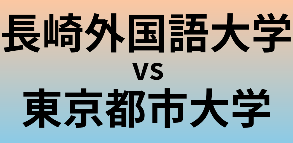 長崎外国語大学と東京都市大学 のどちらが良い大学?