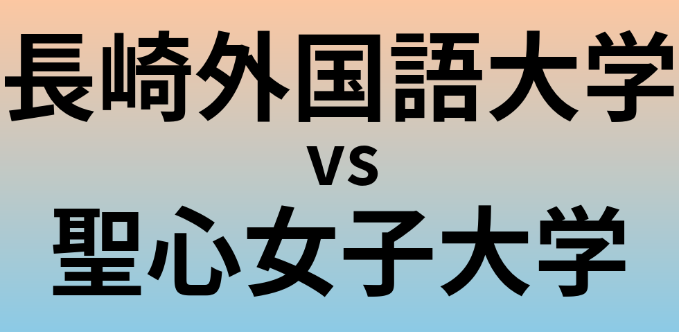 長崎外国語大学と聖心女子大学 のどちらが良い大学?