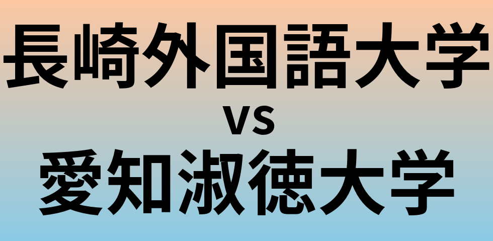 長崎外国語大学と愛知淑徳大学 のどちらが良い大学?