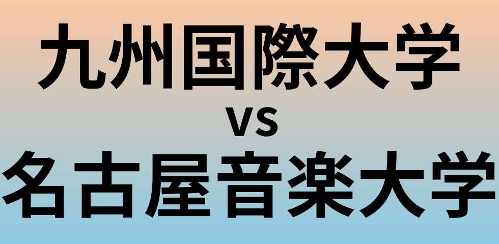 九州国際大学と名古屋音楽大学 のどちらが良い大学?
