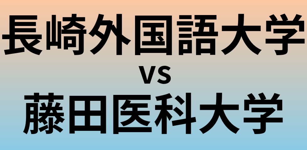 長崎外国語大学と藤田医科大学 のどちらが良い大学?