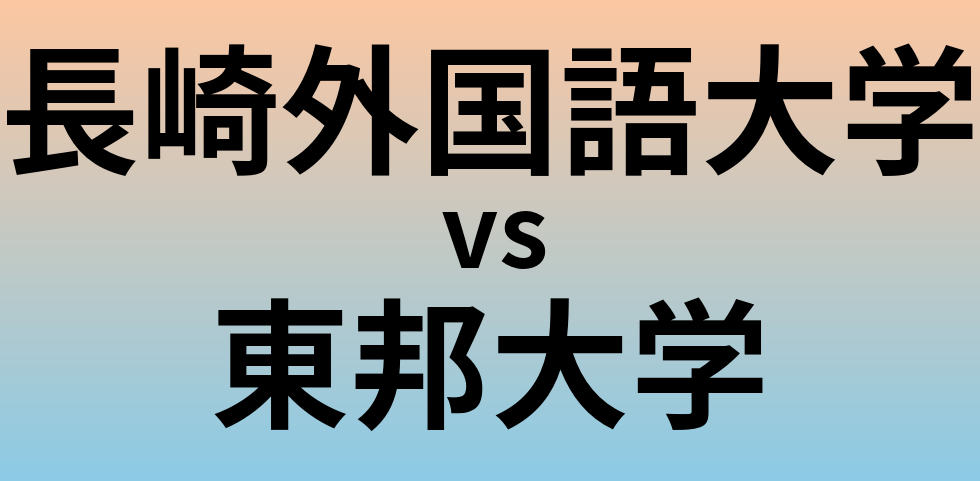 長崎外国語大学と東邦大学 のどちらが良い大学?