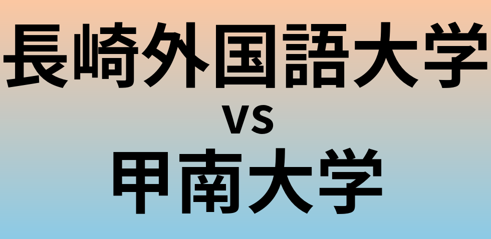 長崎外国語大学と甲南大学 のどちらが良い大学?