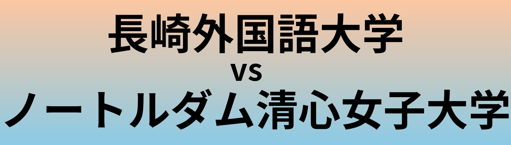長崎外国語大学とノートルダム清心女子大学 のどちらが良い大学?