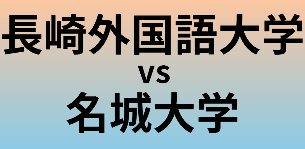 長崎外国語大学と名城大学 のどちらが良い大学?