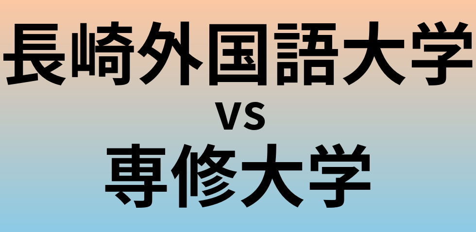 長崎外国語大学と専修大学 のどちらが良い大学?