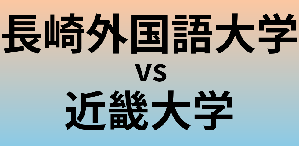 長崎外国語大学と近畿大学 のどちらが良い大学?