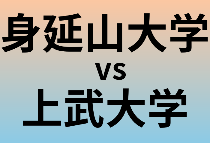 身延山大学と上武大学 のどちらが良い大学?