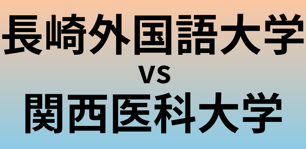 長崎外国語大学と関西医科大学 のどちらが良い大学?