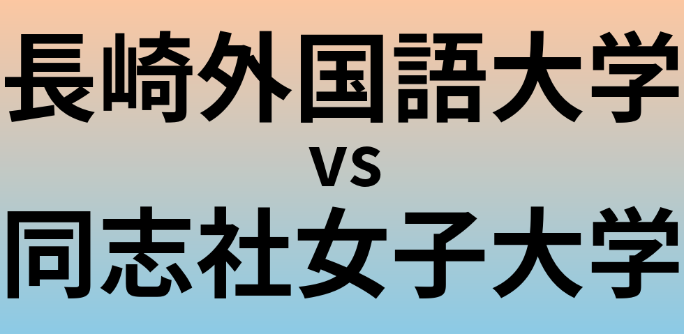 長崎外国語大学と同志社女子大学 のどちらが良い大学?