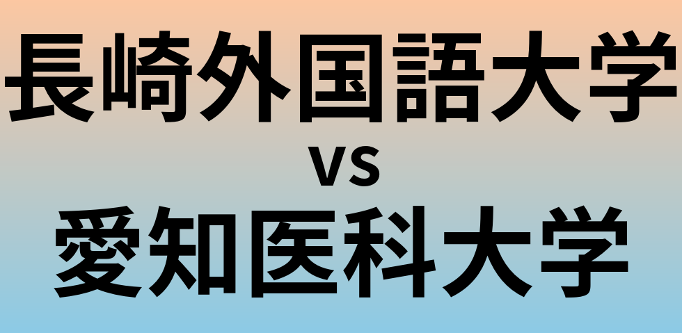 長崎外国語大学と愛知医科大学 のどちらが良い大学?